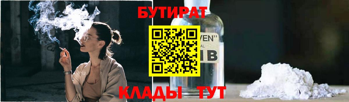 Бутират  БУТИРАТ GHB  Вход с VPN  Оренбург 
