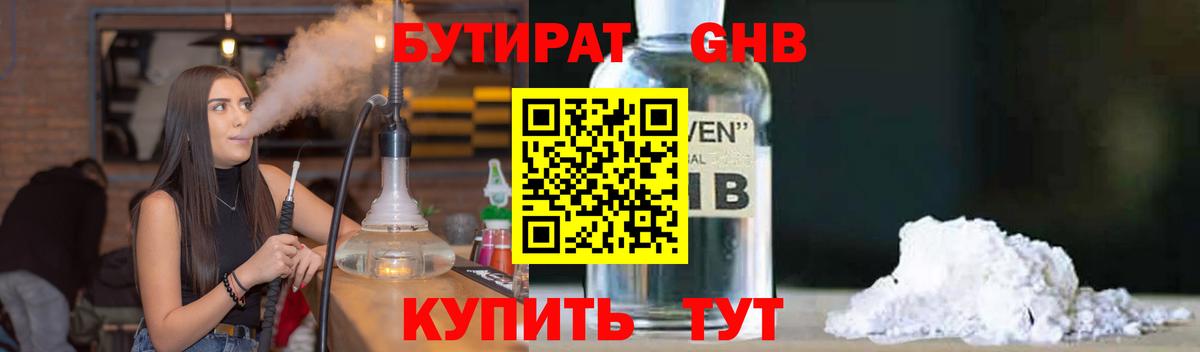 Бутират GHB Оренбург